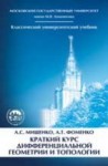 Краткий курс дифференциальной геометрии и топологии