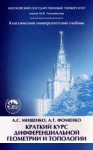 Краткий курс дифференциальной геометрии и топологии