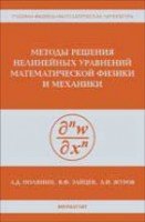 Методы решения нелинейных уравнений математической физики и механики