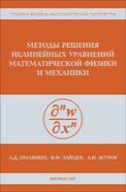 Методы решения нелинейных уравнений математической физики и механики 