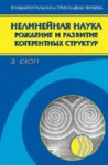 Нелинейная наука: рождение и развитие когерентных структур