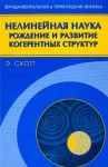 Нелинейная наука: рождение и развитие когерентных структур
