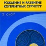 Нелинейная наука: рождение и развитие когерентных структур