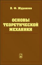 Основы теоретической механики 