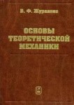 Основы теоретической механики