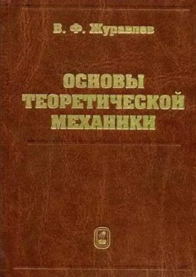 Основы теоретической механики 
