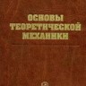 Основы теоретической механики