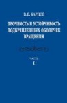 Прочность и устойчивость подкрепленных оболочек вращения. (том 1)