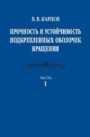 Прочность и устойчивость подкрепленных оболочек вращения. (том 1)