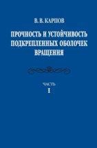 Прочность и устойчивость подкрепленных оболочек вращения. (том 1) 