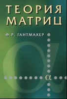 Теория матриц
