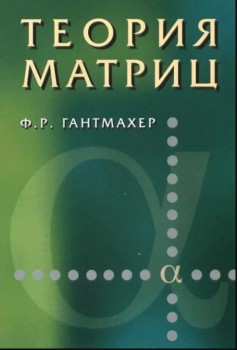 Теория матриц 