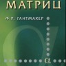 Теория матриц