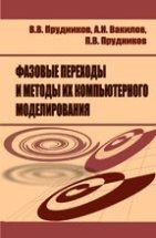 Фазовые переходы и методы их компьютерного моделирования 