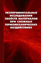 Экспериментальные исследования свойств материалов при сложных термомеханических воздействиях 