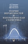 Теория вероятностей и математическая статистика (изд.2)