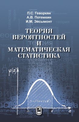 Теория вероятностей и математическая статистика (изд.2) Книга представляет собой учебное пособие по курсу теории вероятностей и математической статистики для экономистов: содержит изложение теории вероятностей и основные задачи математической статистики.