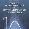 Теория вероятностей и математическая статистика (изд.2)