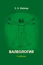 Валеология: учебник Учебник разработан для педагогических направлений и специальностей вузов в соответствии с Государственным образовательным стандартом и ориентирован на блок общекультурных дисциплин.  Основной задачей ...