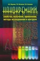 УЦЕНКА! Нанокремний: свойства, получение, применение, методы исследования и контроля