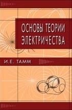 УЦЕНКА!!! Основы теории электричества   