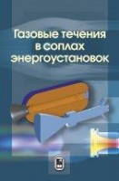 УЦЕНКА!!! Газовые течения в соплах энергоустановок 