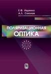 Поляризационная оптика (издание 3)