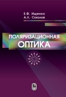 Поляризационная оптика (издание 3)