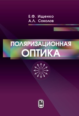 Поляризационная оптика (издание 3) Учебное пособие посвящено основам поляризационной оптики - новому направлению оптики, которое сформировалось в последнее время благодаря бурному развитию поляризационно-оптических приборов и применению поляризованного света в технике, биологии и медицине.