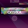 Поляризационная оптика (издание 3)