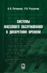 УЦЕНКА!!!Системы массового обслуживания в дискретном времени 