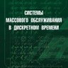 УЦЕНКА!!!Системы массового обслуживания в дискретном времени 