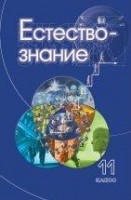 УЦЕНКА!!! Естествознание. 11 класс 