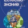 УЦЕНКА!!! Естествознание. 11 класс 