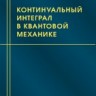 УЦЕНКА!!!Континуальный интеграл в квантовой механике 