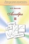 Алгебра (том 2) Киселев А.П.
