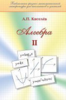Алгебра (том 2) Киселев А.П.