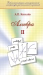 Алгебра (том 2) Киселев А.П.