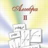 Алгебра (том 2) Киселев А.П.