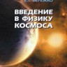 Введение в физику космоса