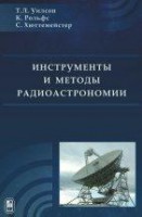 Инструменты и методы радиоастрономии