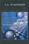 Краткий курс математического анализа (том 1) 4-езд., перераб.