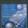 Краткий курс математического анализа (том 1) 4-езд., перераб.