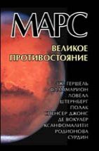 Марс: великое противостояние 
