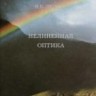 Нелинейная оптика