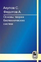 Основы теории биотехнических систем