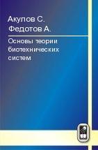 Основы теории биотехнических систем 