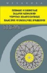 Прямые и обратные задачи механики упругих композитных пластин и оболочек вращения