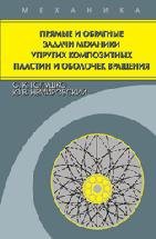 Прямые и обратные задачи механики упругих композитных пластин и оболочек вращения 