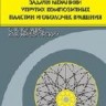Прямые и обратные задачи механики упругих композитных пластин и оболочек вращения